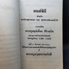 มนต์พิธีสำหรับพระภิกษุสามเณรและพุทธศาสนิกชนทั่วไป - พระครูอรุณธรรมรังษี (พระครูสมุห์เอี่ยม สิริวณโณ) รูปที่ 8
