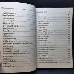 มนต์พิธีสำหรับพระภิกษุสามเณรและพุทธศาสนิกชนทั่วไป - พระครูอรุณธรรมรังษี (พระครูสมุห์เอี่ยม สิริวณโณ) รูปที่ 11