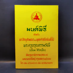 มนต์พิธีสำหรับพระภิกษุสามเณรและพุทธศาสนิกชนทั่วไป - พระครูอรุณธรรมรังษี (พระครูสมุห์เอี่ยม สิริวณโณ) รูปที่ 1