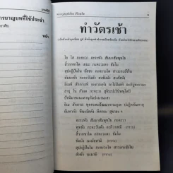 มนต์พิธีสำหรับพระภิกษุสามเณรและพุทธศาสนิกชนทั่วไป - พระครูอรุณธรรมรังษี (พระครูสมุห์เอี่ยม สิริวณโณ) รูปที่ 15