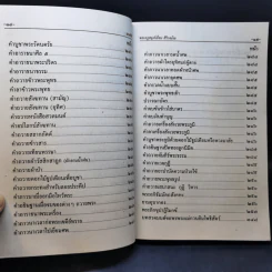 มนต์พิธีสำหรับพระภิกษุสามเณรและพุทธศาสนิกชนทั่วไป - พระครูอรุณธรรมรังษี (พระครูสมุห์เอี่ยม สิริวณโณ) รูปที่ 14