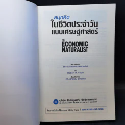 สนุกคิดในชีวิตประจำวันแบบเศรษฐศาสตร์ - Robert H Frank (โรเบิร์ต เอช แฟรงก์) รูปที่ 8