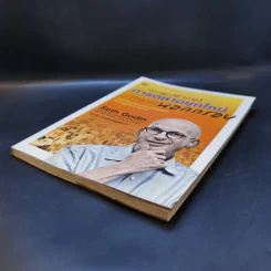 การตลาดยุคใหม่เข้าใจลูกค้านอกกรอบ - Seth Godin รูปที่ 7