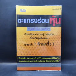 ตะแกรงร่อนหุ้น - วิบูลย์ พึงประเสริฐ รูปที่ 1