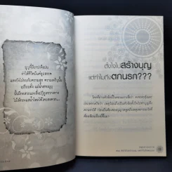 อยู่ อย่าง สว่าง ตอน ตั้งใจไปสร้างบุญแต่ทำไมถึงตกนรก - ธ.ธรรมรักษ์ รูปที่ 11