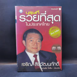 บุรุษที่รวยที่สุดในประเทศไทย เจริญ สิริวัฒนภักดี - บุญชัย ใจเย็น