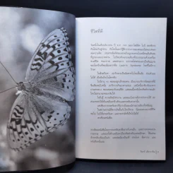 ความฝันโง่ๆ หนังสือเสริมกำลังใจ ชุด 2 - วินทร์ เลียววาริณ รูปที่ 13