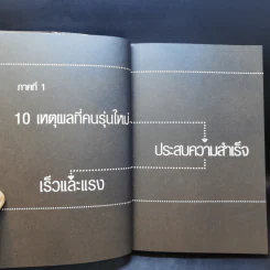 10 เหตุผลที่คนรุ่นใหม่ประสบความสำเร็จเร็วและแรง - ทศ คณนาพร รูปที่ 10