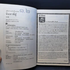 คู่มืออ่านคนไทยทึ้งแผ่นดิน ๑, ๒ (นินทาพี่ตู้) - น้องพี่ตู้ (จรัสพงษ์ สุรัสวดี) รูปที่ 9