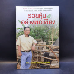 รวยหุ้นอย่างพอเพียง - ดร.นิเวศน์ เหมวชิรวรากร รูปที่ 1