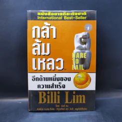 กล้าล้มเหลว Dare to Fail - Billi Lim