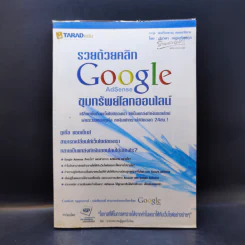 รวยด้วยคลิก Google AdSense ขุมทรัพย์โลกออนไลน์