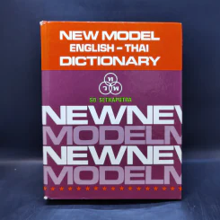 New Model English-Thai Dictionary - So Sethaputra รูปที่ 1