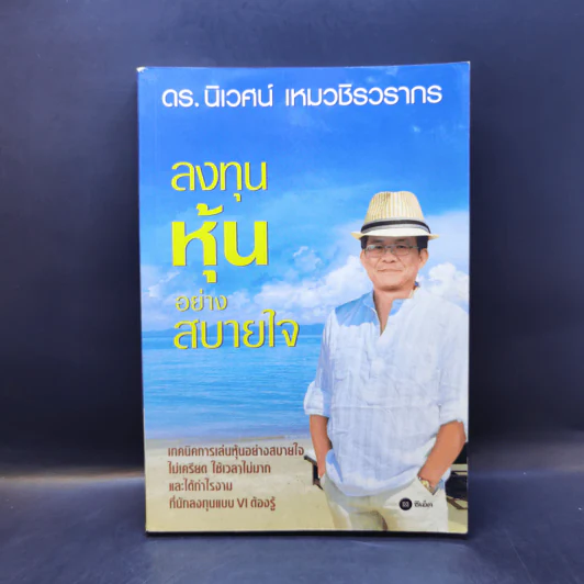 ลงทุนหุ้นอย่างสบายใจ - ดร.นิเวศน์ เหมวชิรวรากร รูปที่ 1