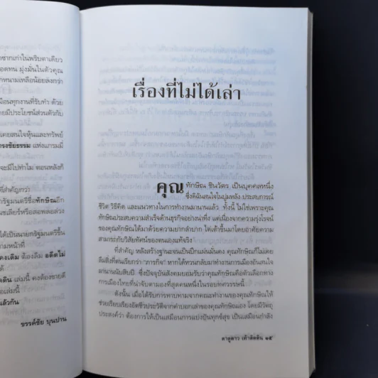 ทักษิณ ชินวัตร ตาดูดาว เท้าติดดิน - วัลยา รูปที่ 11