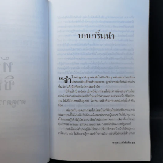ทักษิณ ชินวัตร ตาดูดาว เท้าติดดิน - วัลยา รูปที่ 13