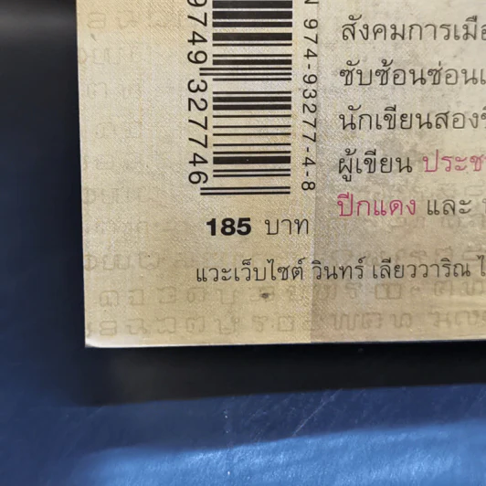ผู้ชายคนที่ตามรักเธอทุกชาติ พิมพ์ครั้งที่ 85 - วินทร์ เลียววาริณ รูปที่ 13