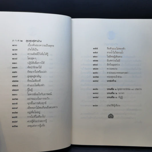 รู้ด้วยจิต - พ.นวลจันทร์ รูปที่ 11