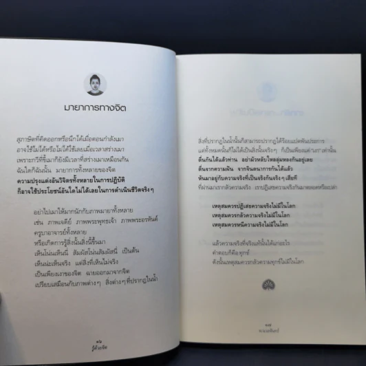 รู้ด้วยจิต - พ.นวลจันทร์ รูปที่ 12
