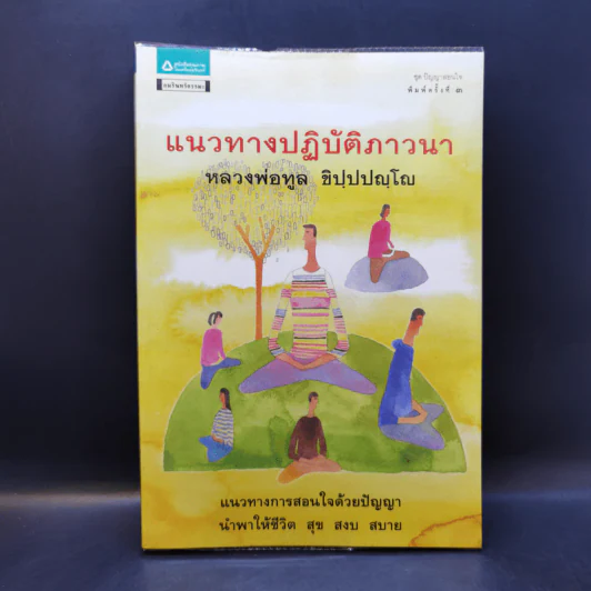 แนวทางปฏิบัติภาวนา หลวงพ่อทูล ขิปปปญโญ รูปที่ 1