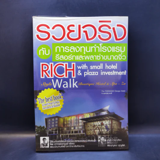 รวยจริงกับการลงทุนทำโรงแรม รีสอร์ทและพลาซ่าขนาดจิ๋ว รูปที่ 1