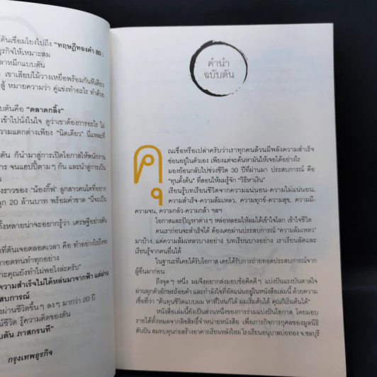 วิถีไม่ตัน ฉบับตัน ภาสกรนที รูปที่ 9