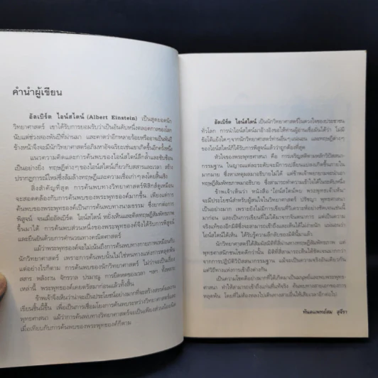 ไอน์สไตน์พบ พระพุทธเจ้าเห็น - ทันตแพทย์สม สุจีรา รูปที่ 11
