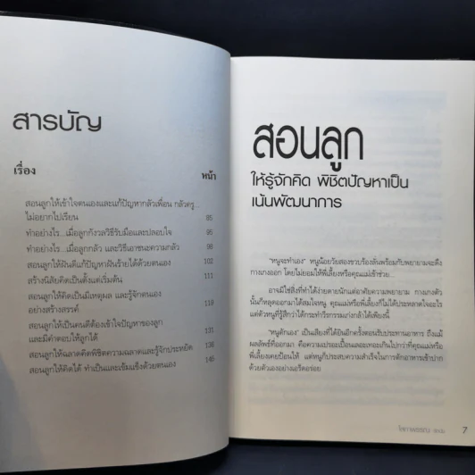 สอนลูกให้รู้จักคิด พิชิตปัญหาเป็น เล่นอย่างฉลาด - โสภาพรรณ รัตนัย รูปที่ 10