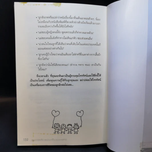 สอนลูกให้รู้จักคิด พิชิตปัญหาเป็น เล่นอย่างฉลาด - โสภาพรรณ รัตนัย รูปที่ 11
