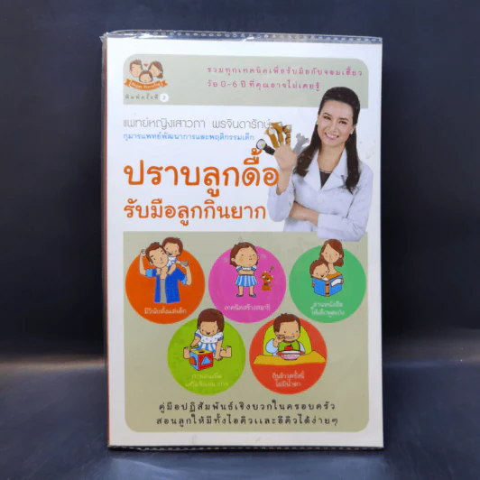 ปราบลูกดื้อรับมือลูกกินยาก - แพทย์หญิงเสาวภา พรจินดารักษ์ รูปที่ 1