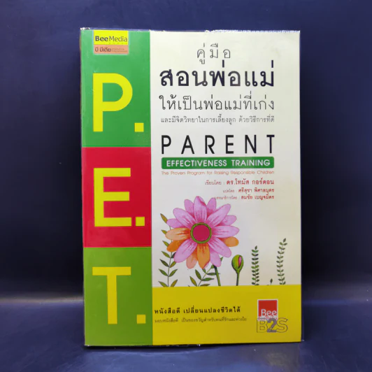 คู่มือสอนพ่อแม่ให้เป็นพ่อแม่ที่เก่ง - ดร.โทมัส กอร์ดอน รูปที่ 1