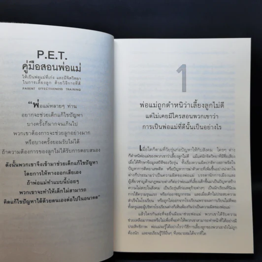คู่มือสอนพ่อแม่ให้เป็นพ่อแม่ที่เก่ง - ดร.โทมัส กอร์ดอน รูปที่ 14