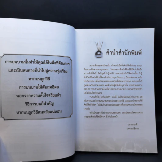 บนแล้วได้ ไหว้แล้วดี - เทพลักษณ์ มั่งคั่งธรณินทร์ รูปที่ 9