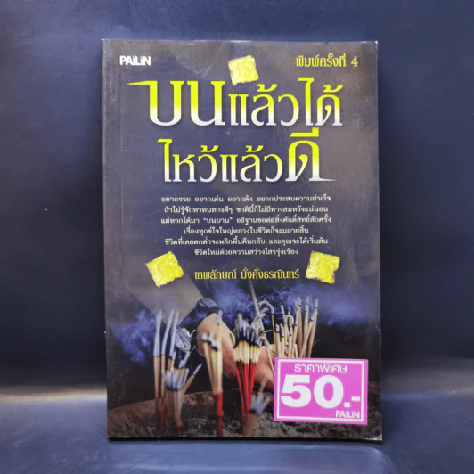 บนแล้วได้ ไหว้แล้วดี - เทพลักษณ์ มั่งคั่งธรณินทร์ รูปที่ 1