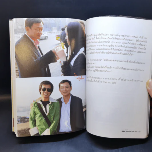 ทักษิณ Where Are You ชีวิตหลังปฎิวัติ - สุณิสา เลิศภควัต รูปที่ 11