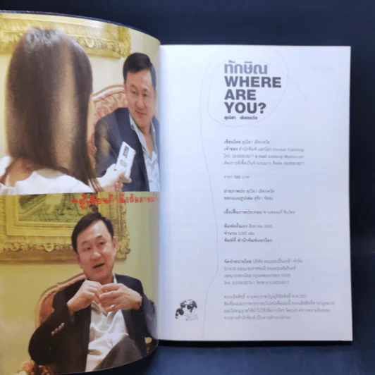 ทักษิณ Where Are You ชีวิตหลังปฎิวัติ - สุณิสา เลิศภควัต รูปที่ 8