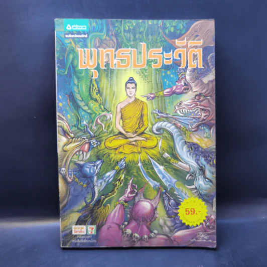 พุทธประวัติ ฉบับการ์ตูน รูปที่ 1