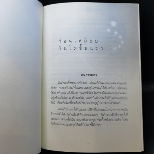 7 เดือนบรรลุธรรม - ดังตฤณ รูปที่ 11