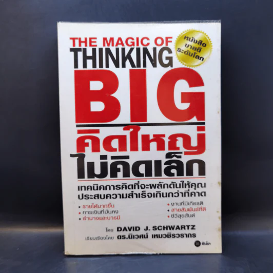 The Magic of Thinking BIG คิดใหญ่ไม่คิดเล็ก รูปที่ 1