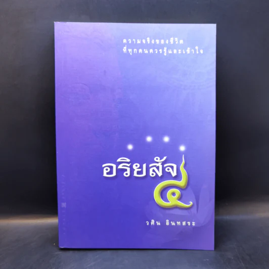 อริยสัจ 4 - วศิน อินทสระ รูปที่ 1