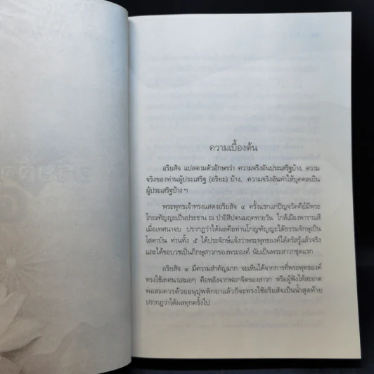 อริยสัจ 4 - วศิน อินทสระ รูปที่ 13