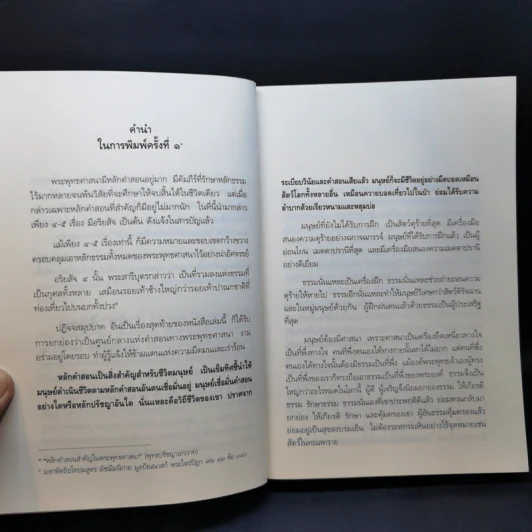 อริยสัจ 4 - วศิน อินทสระ รูปที่ 9