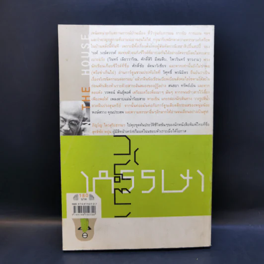 Open House 4 กันยา 2003 หรรษา ฉบับปราบอิทธิพลคนเครียด รูปที่ 2