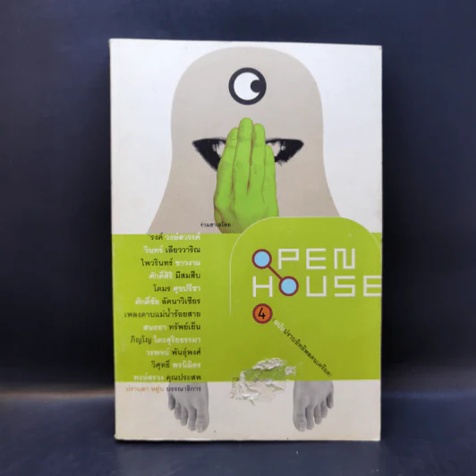Open House 4 กันยา 2003 หรรษา ฉบับปราบอิทธิพลคนเครียด รูปที่ 1