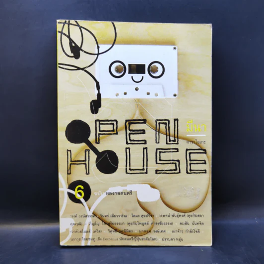Open House 6 ฉบับหลงกลดนตรี รูปที่ 1