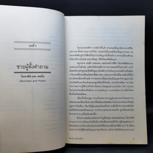 ประวัติศาสตร์ปรัชญาฉบับกะทัดรัด รูปที่ 12