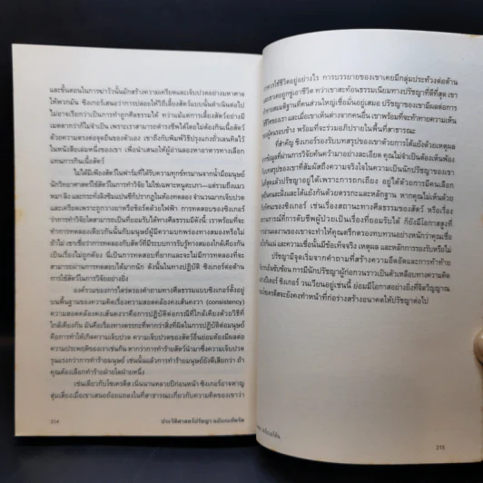 ประวัติศาสตร์ปรัชญาฉบับกะทัดรัด รูปที่ 13