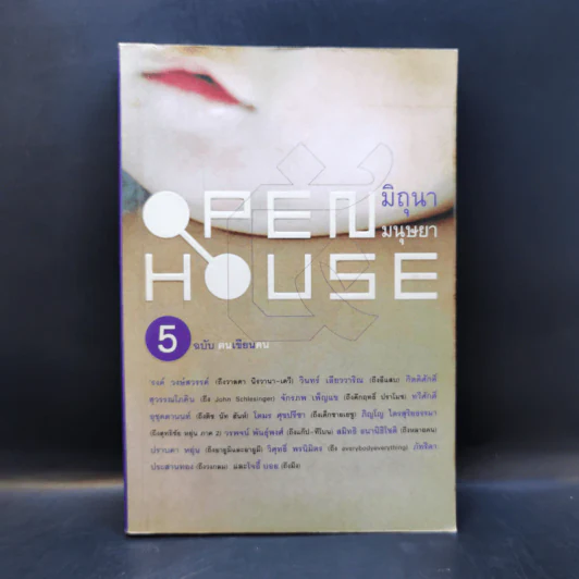 Open House 5 ฉบับฅนเขียนคน รูปที่ 1