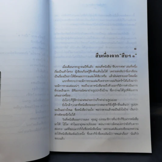 สู้เพื่อศพ - พ.ญ.คุณหญิงพรทิพย์ โรจนสุนันท์ รูปที่ 12
