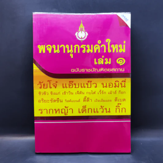 พจนานุกรมคำใหม่ เล่ม 1 ฉบับราชบัณฑิตยสถาน รูปที่ 1